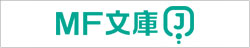 MF文庫J