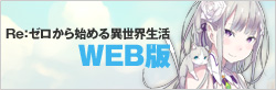 Re:ゼロから始める異世界生活