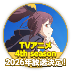 TVアニメ 4th season 2026年放送決定！