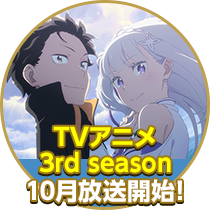 TVアニメ3rd season 10月放送開始！