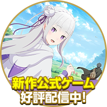 新作公式ゲーム好評配信中！