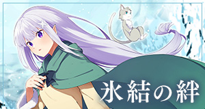 氷結の絆