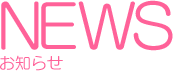 NEWS お知らせ