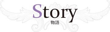 STORY ストーリー
